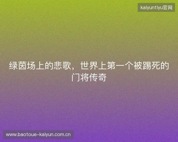 绿茵场上的悲歌，世界上第一个被踢死的门将传奇